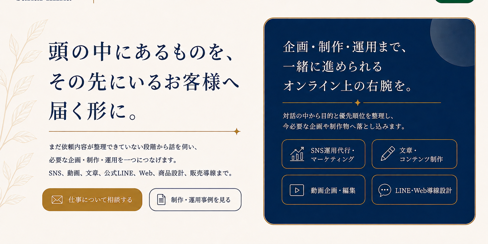 頭の中にあるものを、その先にいるお客様へ届く形に。