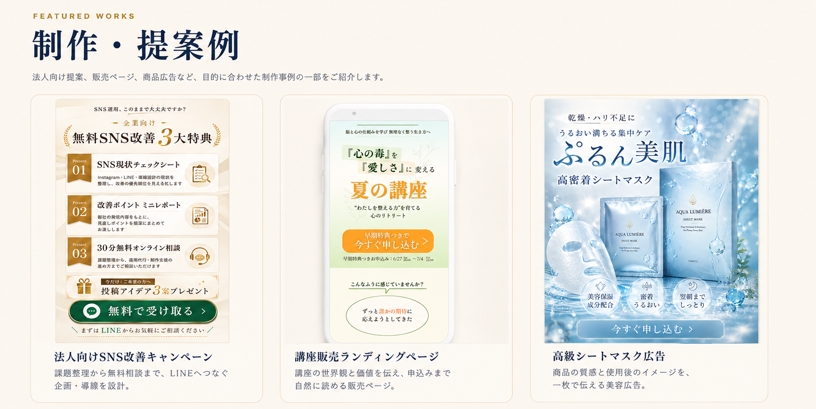 制作・提案例 法人向けSNS改善キャンペーン 講座販売LP 高級シートマスク広告