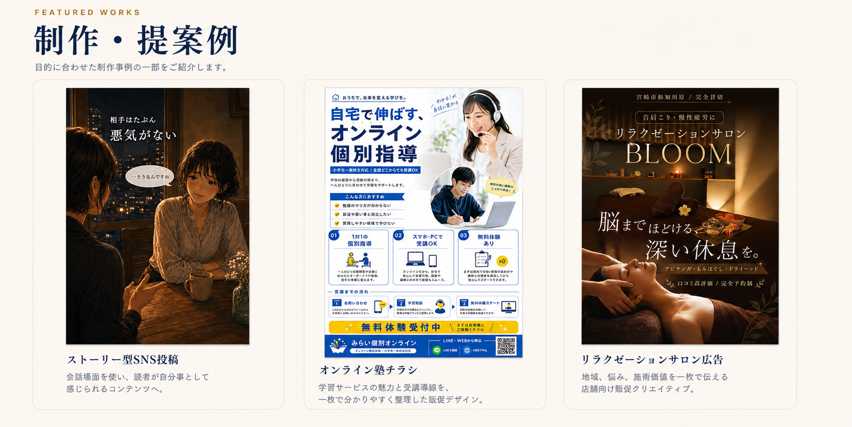 制作・提案例 ストーリー型SNS投稿 オンライン塾チラシ リラクゼーションサロン広告