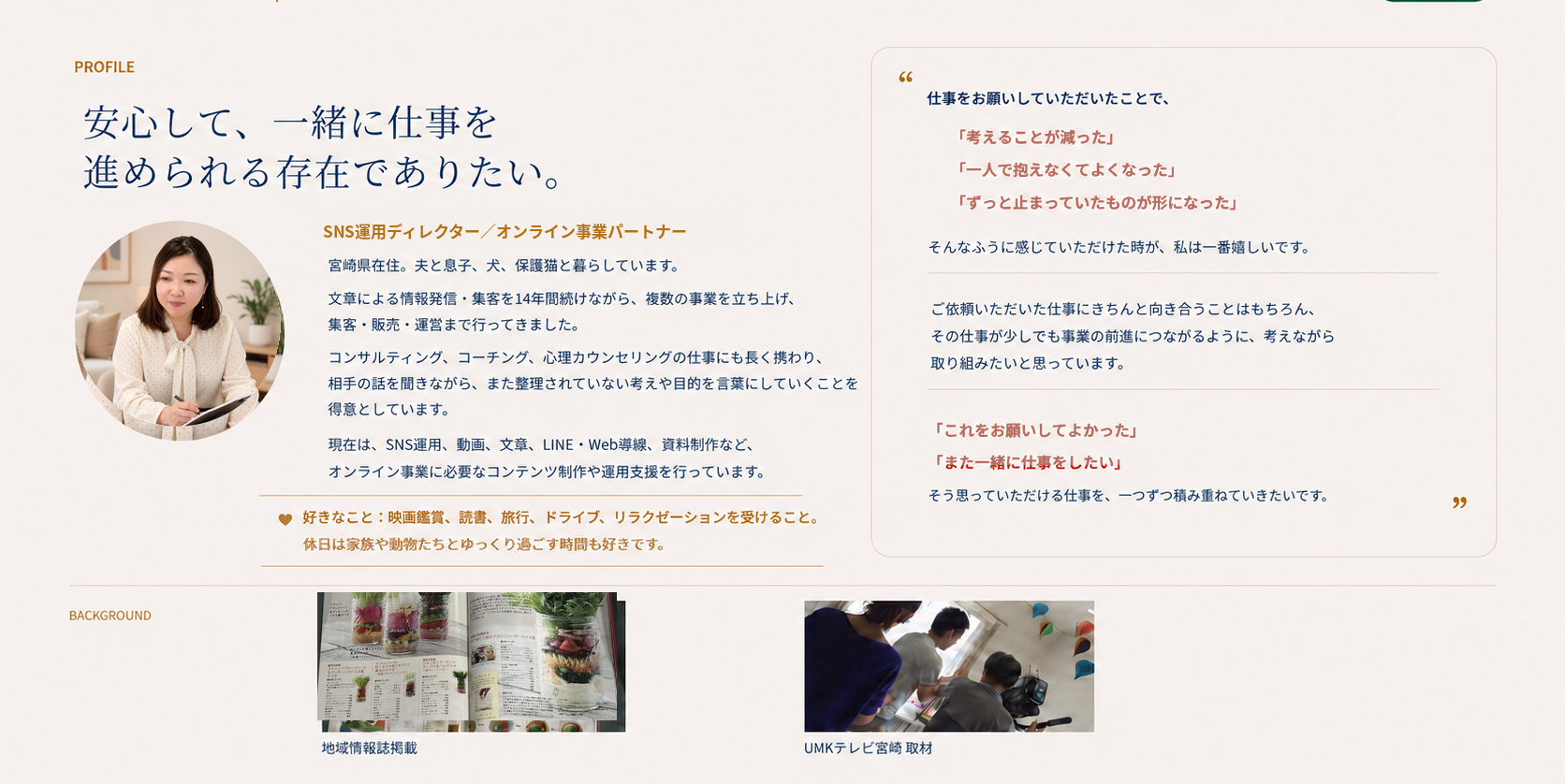 安心して、一緒に仕事を進められる存在でありたい。
