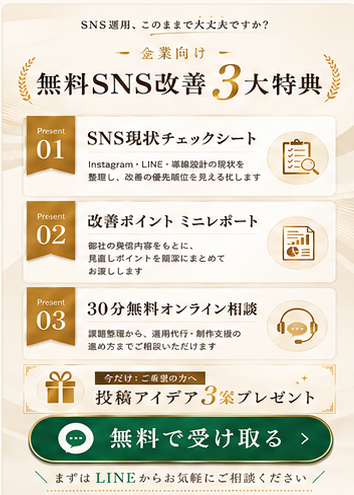 法人向けSNS改善キャンペーン